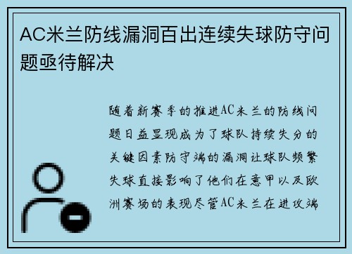 AC米兰防线漏洞百出连续失球防守问题亟待解决