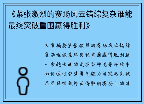 《紧张激烈的赛场风云错综复杂谁能最终突破重围赢得胜利》