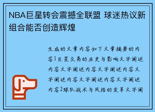 NBA巨星转会震撼全联盟 球迷热议新组合能否创造辉煌