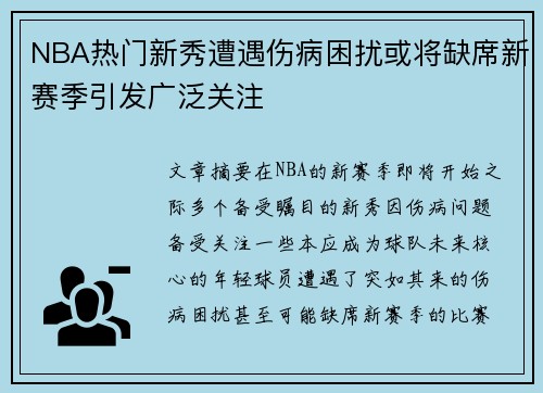NBA热门新秀遭遇伤病困扰或将缺席新赛季引发广泛关注