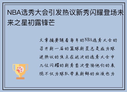 NBA选秀大会引发热议新秀闪耀登场未来之星初露锋芒