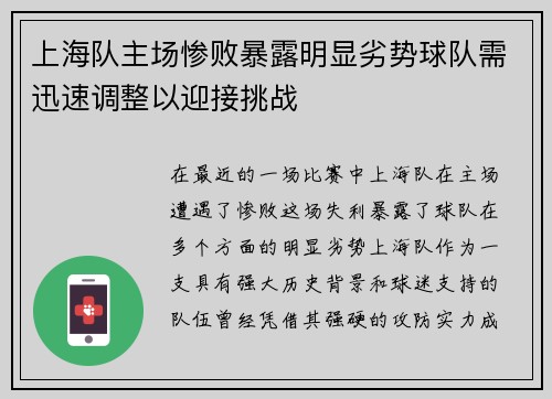 上海队主场惨败暴露明显劣势球队需迅速调整以迎接挑战