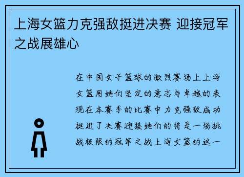 上海女篮力克强敌挺进决赛 迎接冠军之战展雄心