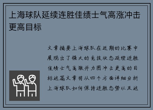 上海球队延续连胜佳绩士气高涨冲击更高目标