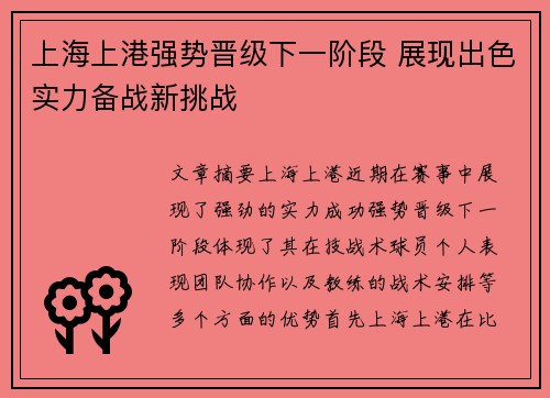 上海上港强势晋级下一阶段 展现出色实力备战新挑战