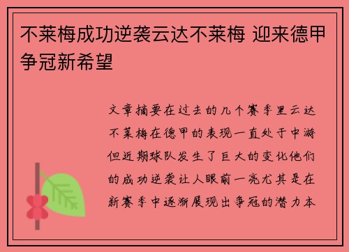 不莱梅成功逆袭云达不莱梅 迎来德甲争冠新希望