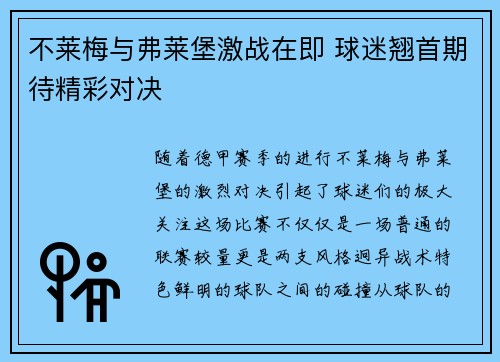 不莱梅与弗莱堡激战在即 球迷翘首期待精彩对决