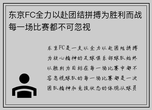 东京FC全力以赴团结拼搏为胜利而战每一场比赛都不可忽视