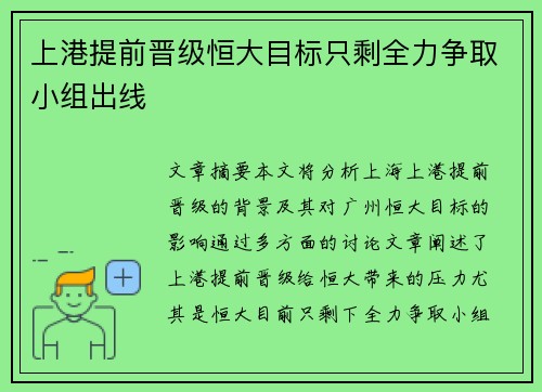 上港提前晋级恒大目标只剩全力争取小组出线