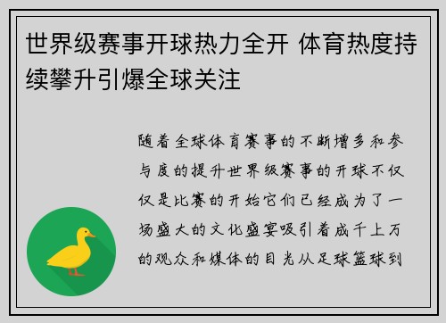 世界级赛事开球热力全开 体育热度持续攀升引爆全球关注
