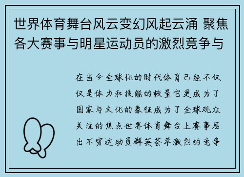 世界体育舞台风云变幻风起云涌 聚焦各大赛事与明星运动员的激烈竞争与崛起