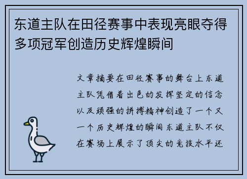 东道主队在田径赛事中表现亮眼夺得多项冠军创造历史辉煌瞬间