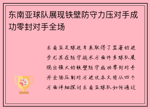 东南亚球队展现铁壁防守力压对手成功零封对手全场