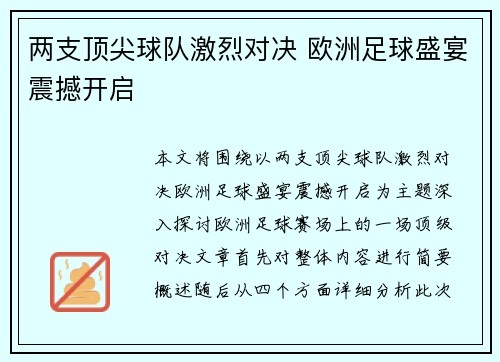 两支顶尖球队激烈对决 欧洲足球盛宴震撼开启