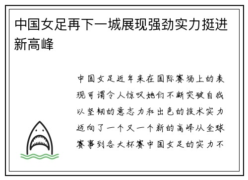 中国女足再下一城展现强劲实力挺进新高峰