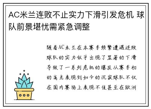 AC米兰连败不止实力下滑引发危机 球队前景堪忧需紧急调整
