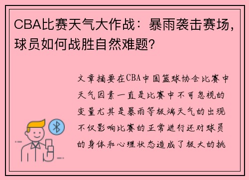 CBA比赛天气大作战：暴雨袭击赛场，球员如何战胜自然难题？
