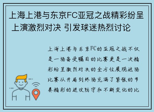 上海上港与东京FC亚冠之战精彩纷呈 上演激烈对决 引发球迷热烈讨论