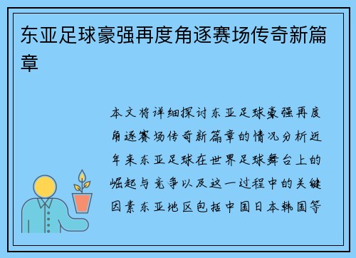 东亚足球豪强再度角逐赛场传奇新篇章