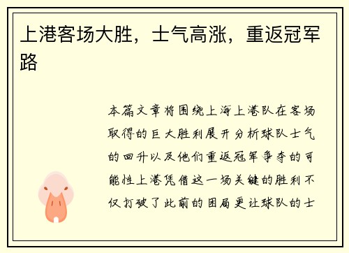 上港客场大胜，士气高涨，重返冠军路