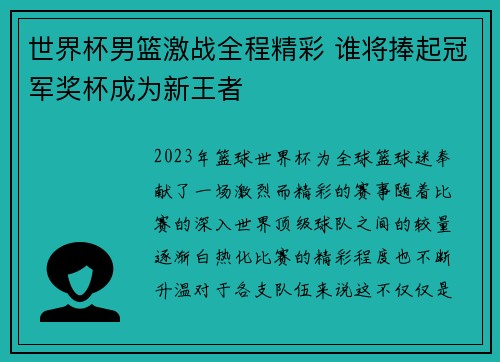 世界杯男篮激战全程精彩 谁将捧起冠军奖杯成为新王者