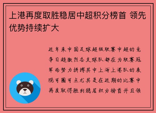 上港再度取胜稳居中超积分榜首 领先优势持续扩大