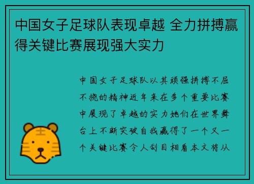 中国女子足球队表现卓越 全力拼搏赢得关键比赛展现强大实力