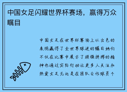 中国女足闪耀世界杯赛场，赢得万众瞩目