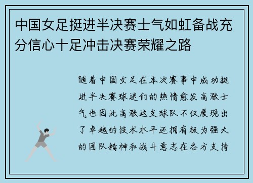 中国女足挺进半决赛士气如虹备战充分信心十足冲击决赛荣耀之路