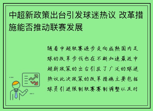 中超新政策出台引发球迷热议 改革措施能否推动联赛发展
