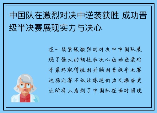 中国队在激烈对决中逆袭获胜 成功晋级半决赛展现实力与决心