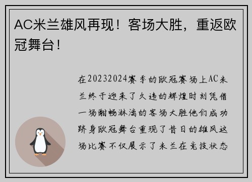 AC米兰雄风再现！客场大胜，重返欧冠舞台！