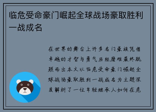 临危受命豪门崛起全球战场豪取胜利一战成名