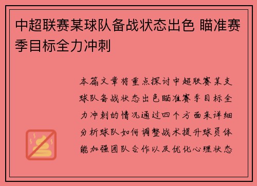 中超联赛某球队备战状态出色 瞄准赛季目标全力冲刺