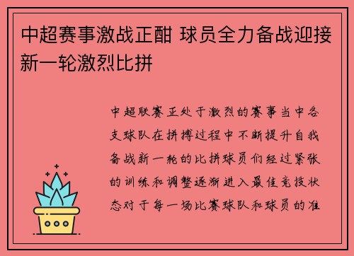 中超赛事激战正酣 球员全力备战迎接新一轮激烈比拼