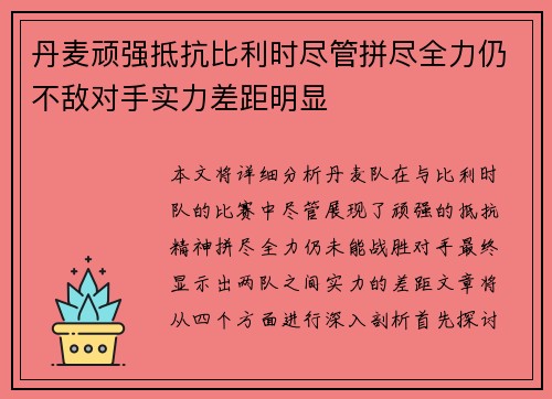 丹麦顽强抵抗比利时尽管拼尽全力仍不敌对手实力差距明显