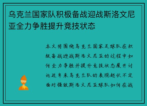 乌克兰国家队积极备战迎战斯洛文尼亚全力争胜提升竞技状态