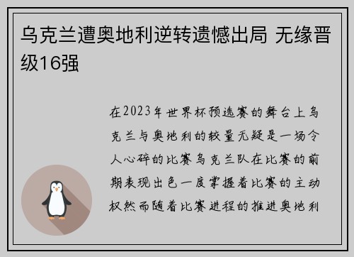 乌克兰遭奥地利逆转遗憾出局 无缘晋级16强