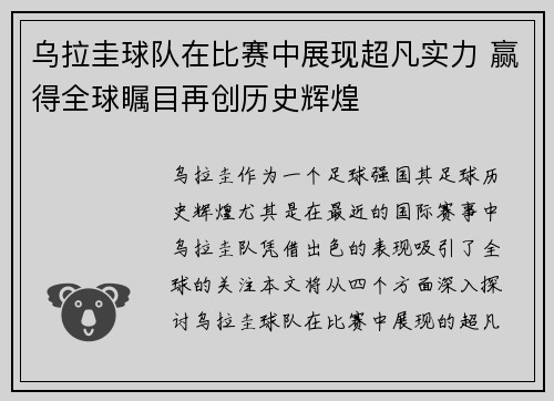 乌拉圭球队在比赛中展现超凡实力 赢得全球瞩目再创历史辉煌