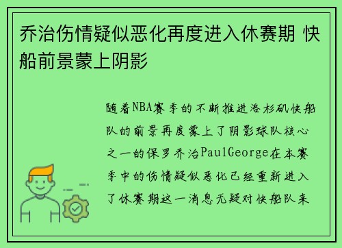 乔治伤情疑似恶化再度进入休赛期 快船前景蒙上阴影