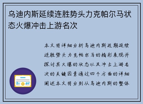 乌迪内斯延续连胜势头力克帕尔马状态火爆冲击上游名次