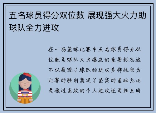 五名球员得分双位数 展现强大火力助球队全力进攻
