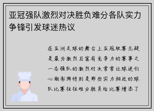 亚冠强队激烈对决胜负难分各队实力争锋引发球迷热议