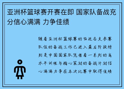 亚洲杯篮球赛开赛在即 国家队备战充分信心满满 力争佳绩