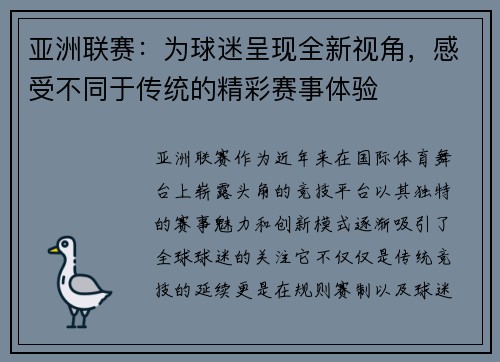 亚洲联赛：为球迷呈现全新视角，感受不同于传统的精彩赛事体验