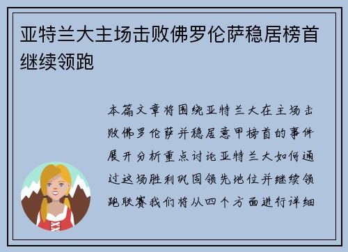 亚特兰大主场击败佛罗伦萨稳居榜首继续领跑
