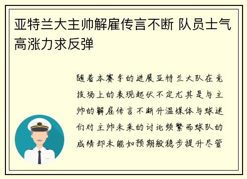 亚特兰大主帅解雇传言不断 队员士气高涨力求反弹