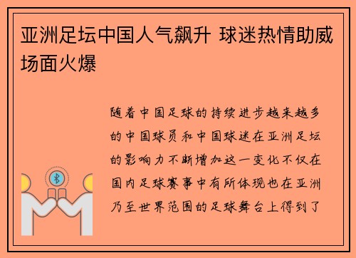 亚洲足坛中国人气飙升 球迷热情助威场面火爆