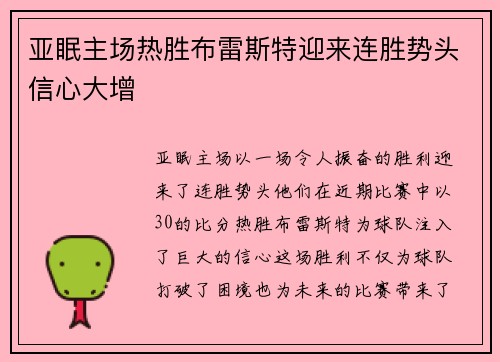 亚眠主场热胜布雷斯特迎来连胜势头信心大增