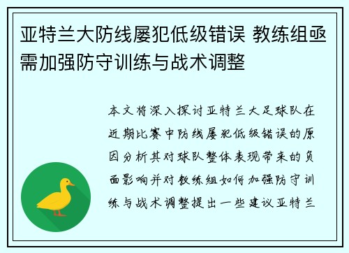 亚特兰大防线屡犯低级错误 教练组亟需加强防守训练与战术调整